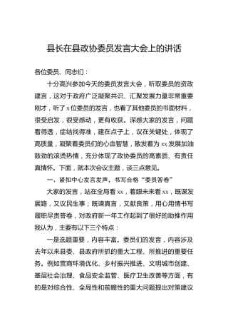 2022年县长在县政协委员发言大会上的讲话