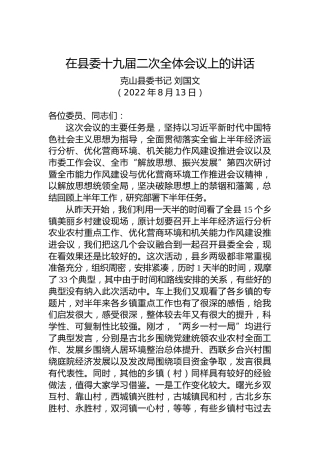 克山县委书记刘国文：在县委十九届二次全体会议上的讲话（20220813）