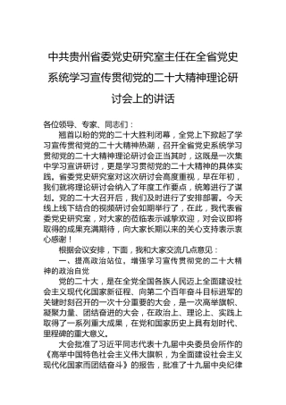中共贵州省委党史研究室主任在全省党史系统学习宣传贯彻党的二十大精神理论研讨会上的讲话（20221202）