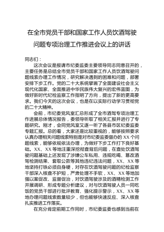 2022年在全市党员干部和国家工作人员饮酒驾驶问题专项治理工作推进会议上的讲话