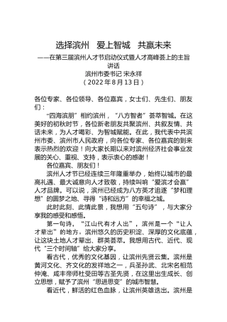 【人才工作】滨州市委书记宋永祥：在第三届滨州人才节启动仪式暨人才高峰荟上的主旨讲话（20220813）