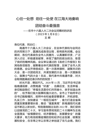 王晖：在南通市十六届人大二次会议闭幕时的讲话（20230108）