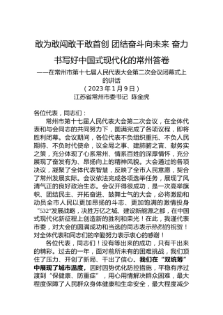 常州市委书记陈金虎：在常州市第十七届人民代表大会第二次会议闭幕式上的讲话（20230109）