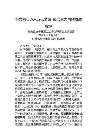 常州市委书记陈金虎：在常州市政协十五届二次会议开幕会上的讲话（20230106）