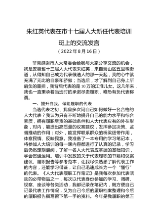 朱红英代表在市十七届人大新任代表培训班上的交流发言（20220816）