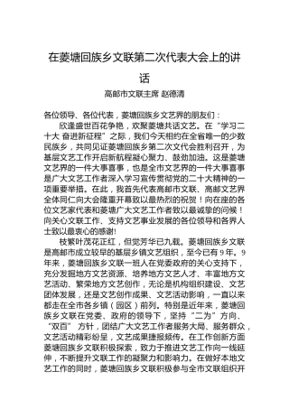 高邮市文联主席赵德清：在菱塘回族乡文联第二次代表大会上的讲话(20221118)
