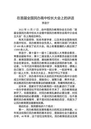 李连宁：在首届全国民办高中校长大会上的讲话(20221117)