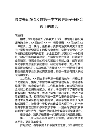 【教育工作】县委书记在XX县第一中学领导班子任职会议上的讲话