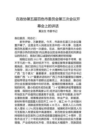 黄汝生市委书记：在政协第五届百色市委员会第三次会议开幕会上的讲话（20230104）