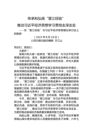 人民日报社副总编辑方江山：在“晋江经验”与习近平经济思想理论研讨会上的致辞（20220819）