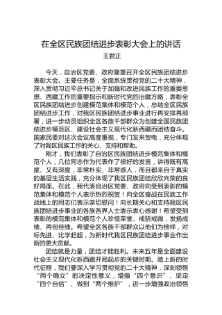 王君正：在全区民族团结进步表彰大会上的讲话(20221226)