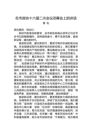 章松：在市政协十六届二次会议闭幕会上的讲话（20230101）
