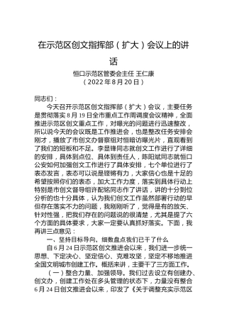 恒口示范区管委会主任王仁康：在示范区创文指挥部（扩大）会议上的讲话（20220820）