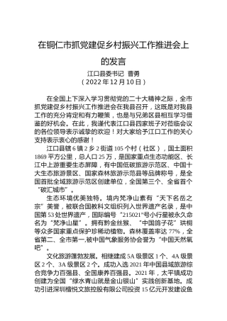 【乡村振兴】江口县委书记曹勇：在铜仁市抓党建促乡村振兴工作推进会上的发言（20221210）
