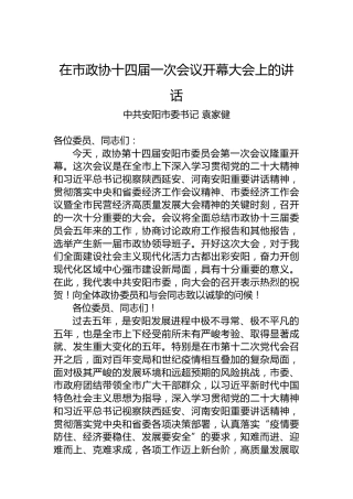 中共安阳市委书记袁家健：在市政协十四届一次会议开幕大会上的讲话（20230103）
