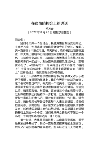 海南省政协主席毛万春：在疫情防控会上的讲话（20220820）