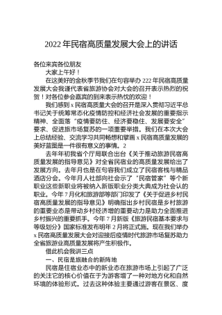2022年民宿高质量发展大会上的讲话