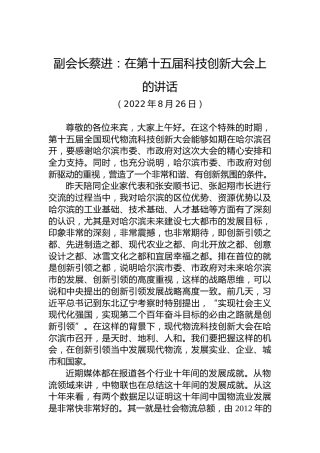 副会长蔡进：在第十五届科技创新大会上的讲话（20220826）