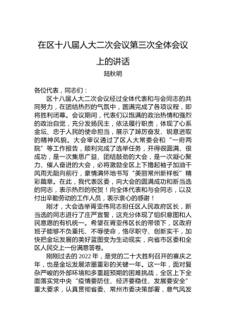 区委书记陆秋明陆秋明：在区十八届人大二次会议第三次全体会议上的讲话