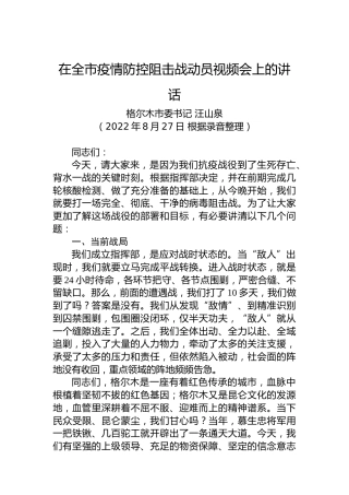格尔木市委书记汪山泉：在全市疫情防控阻击战动员视频会上的讲话（20220827）