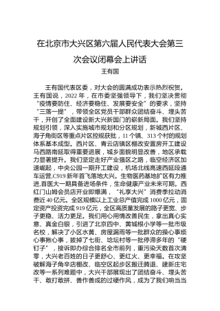 王有国：在北京市大兴区第六届人民代表大会第三次会议闭幕会上讲话