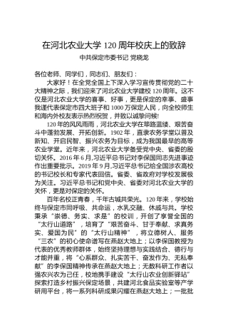 中共保定市委书记党晓龙：在河北农业大学120周年校庆上的致辞