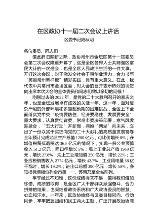 区委书记陆秋明：在区政协十一届二次会议上讲话