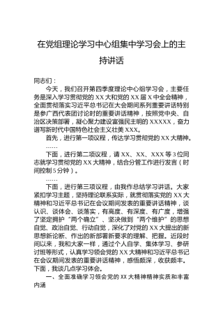 2022年在党组理论学习中心组集中学习会上的主持讲话