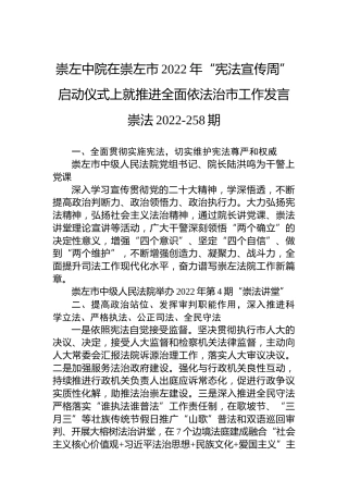 崇左中院在崇左市2022年“宪法宣传周”启动仪式上就推进全面依法治市工作发言崇法2022-258期（20221202）