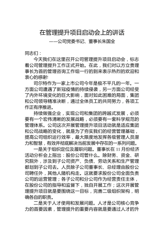 公司党委书记、董事长朱国全：在管理提升项目启动会上的讲话（20221202）