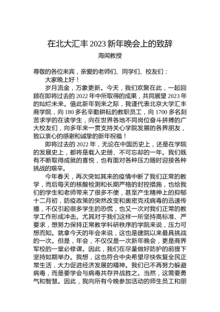 海闻教授：在北大汇丰2023新年晚会上的致辞