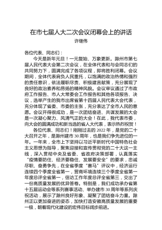 许继伟：在市七届人大二次会议闭幕会上的讲话（20230101）