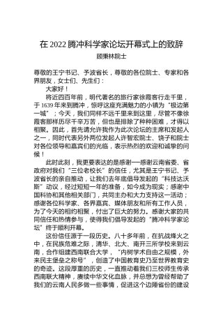 顾秉林院士：在2022腾冲科学家论坛开幕式上的致辞（20221201）