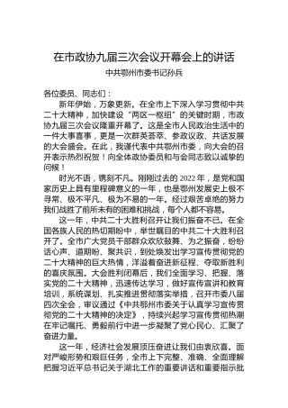 中共鄂州市委书记孙兵：在市政协九届三次会议开幕会上的讲话（2023104)