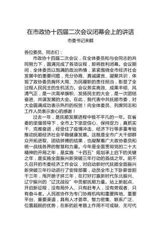 市委书记来鹤：在市政协十四届二次会议闭幕会上的讲话