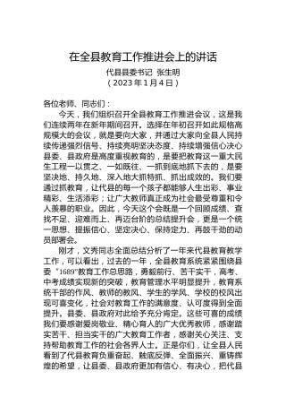 【教育工作】代县县委书记张生明：在全县教育工作推进会上的讲话（20230104）