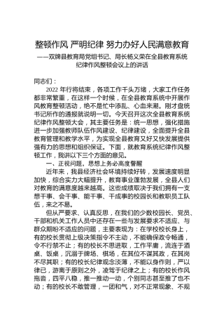双牌县教育局党组书记、局长杨义荣在全县教育系统纪律作风整顿会议上的讲话