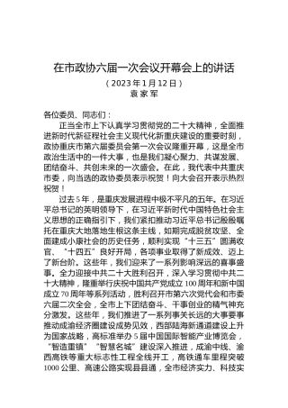 重庆市委书记袁家军：在重庆市政协六届一次会议开幕会上的讲话（20230112）