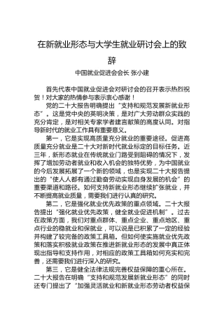 中国就业促进会会长张小建：在新就业形态与大学生就业研讨会上的致辞（20221203）