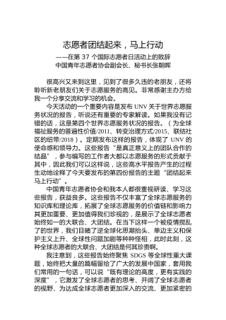 中国青年志愿者协会副会长、秘书长张朝晖：在第37个国际志愿者日活动上的致辞（20221203）
