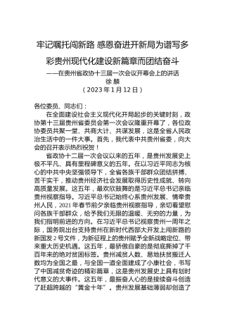 贵州省委书记徐麟：在贵州省政协十三届一次会议开幕会上的讲话（20230112）