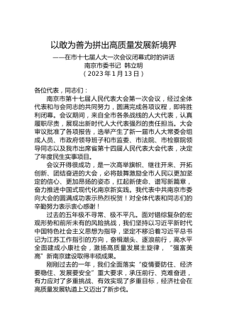 南京市委书记韩立明：在市十七届人大一次会议闭幕式时的讲话（20230113）