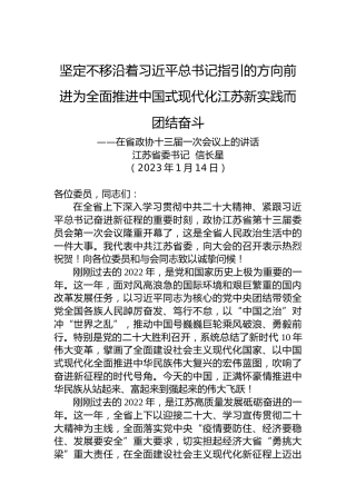 江苏省委书记信长星：在省政协十三届一次会议上的讲话（20230114）