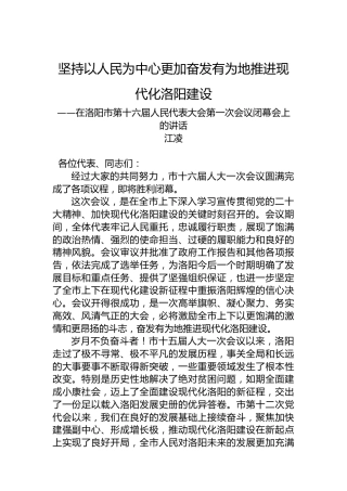 江凌：在洛阳市第十六届人民代表大会第一次会议闭幕会上的讲话（20230106）