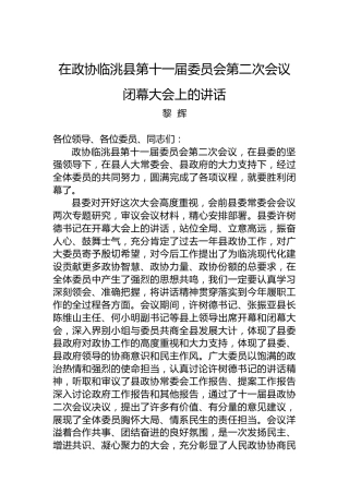 黎辉：在政协临洮县第十一届委员会第二次会议闭幕大会上的讲话（20230106）