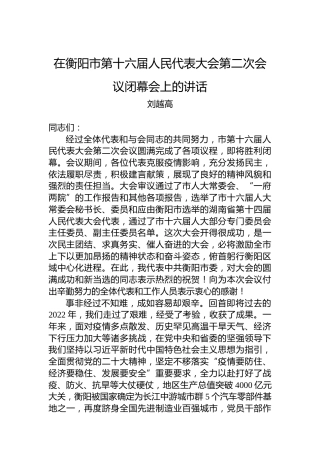 衡阳市委书记刘越高：在衡阳市第十六届人民代表大会第二次会议闭幕会上的讲话（20221231）