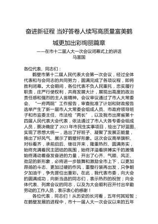 马富国：在市十二届人大一次会议闭幕式上的讲话（20230107）