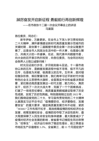 马富国：在市政协十二届一次会议开幕会上的讲话（20230103）
