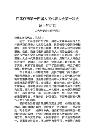 人大常委会主任李民生：在焦作市第十四届人民代表大会第一次会议上的讲话（20230107）