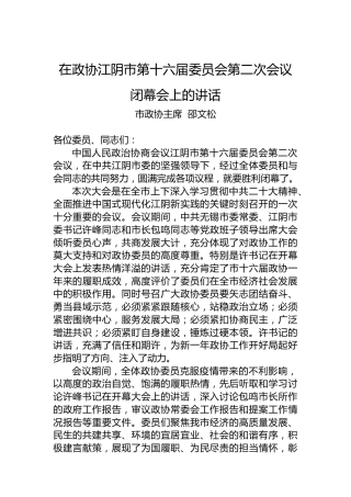 市政协主席邵文松：在市政协十六届二次会议闭幕会上的讲话（20230104）